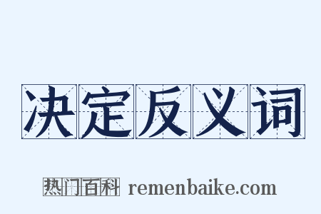 决定反义词是什么意思的图片